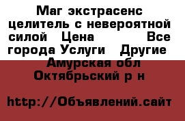 Маг,экстрасенс,целитель с невероятной силой › Цена ­ 1 000 - Все города Услуги » Другие   . Амурская обл.,Октябрьский р-н